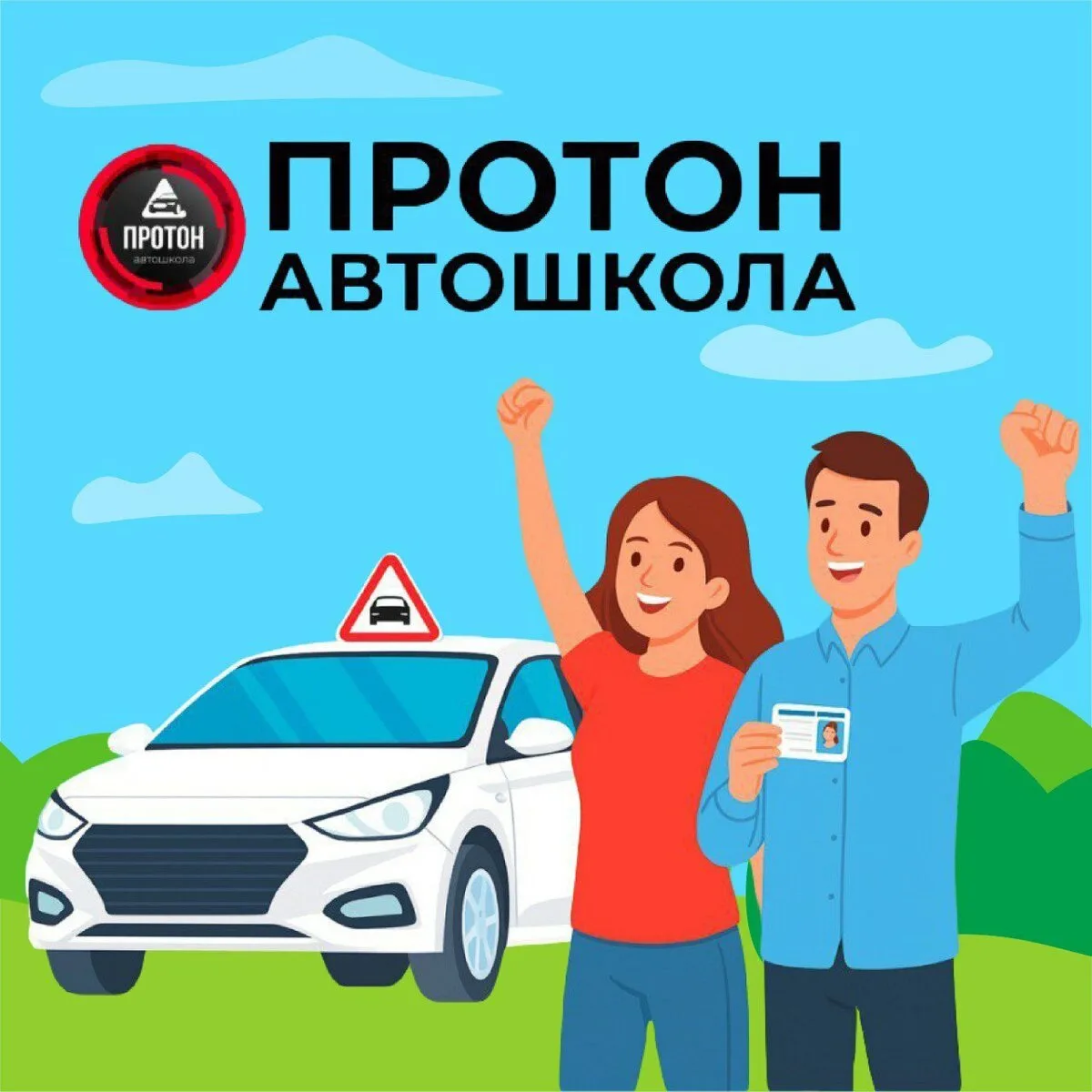 Автошкола Протон в Саратове!