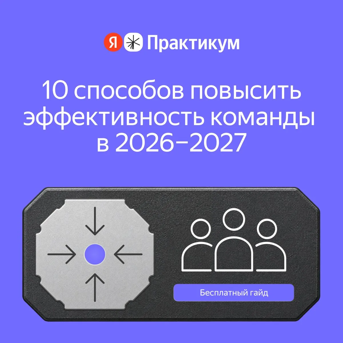 Как повысить эффективность команды - Я.Практикум
