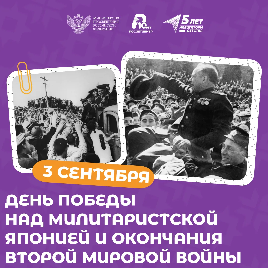 День Победы над милитаристской Японией и окончания Второй мировой войны