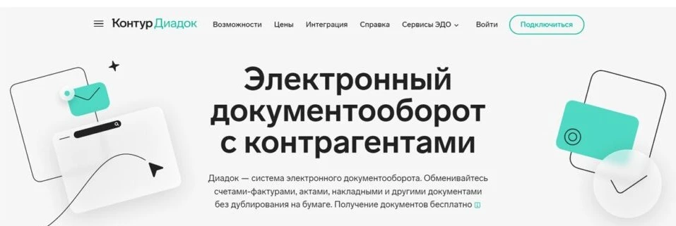 📄 Бесплатный ЭДО Диадок на год для бизнеса Астраханской области!