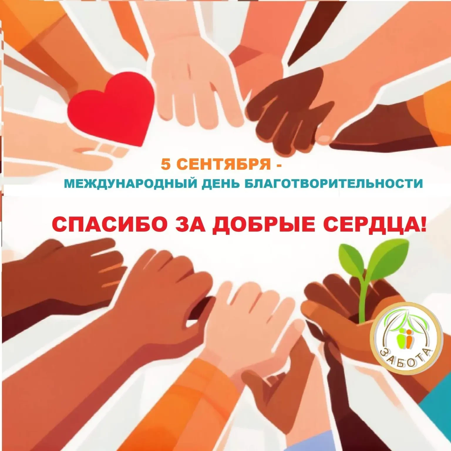 ✅ 5 сентября - Международный день благотворительности! 💖