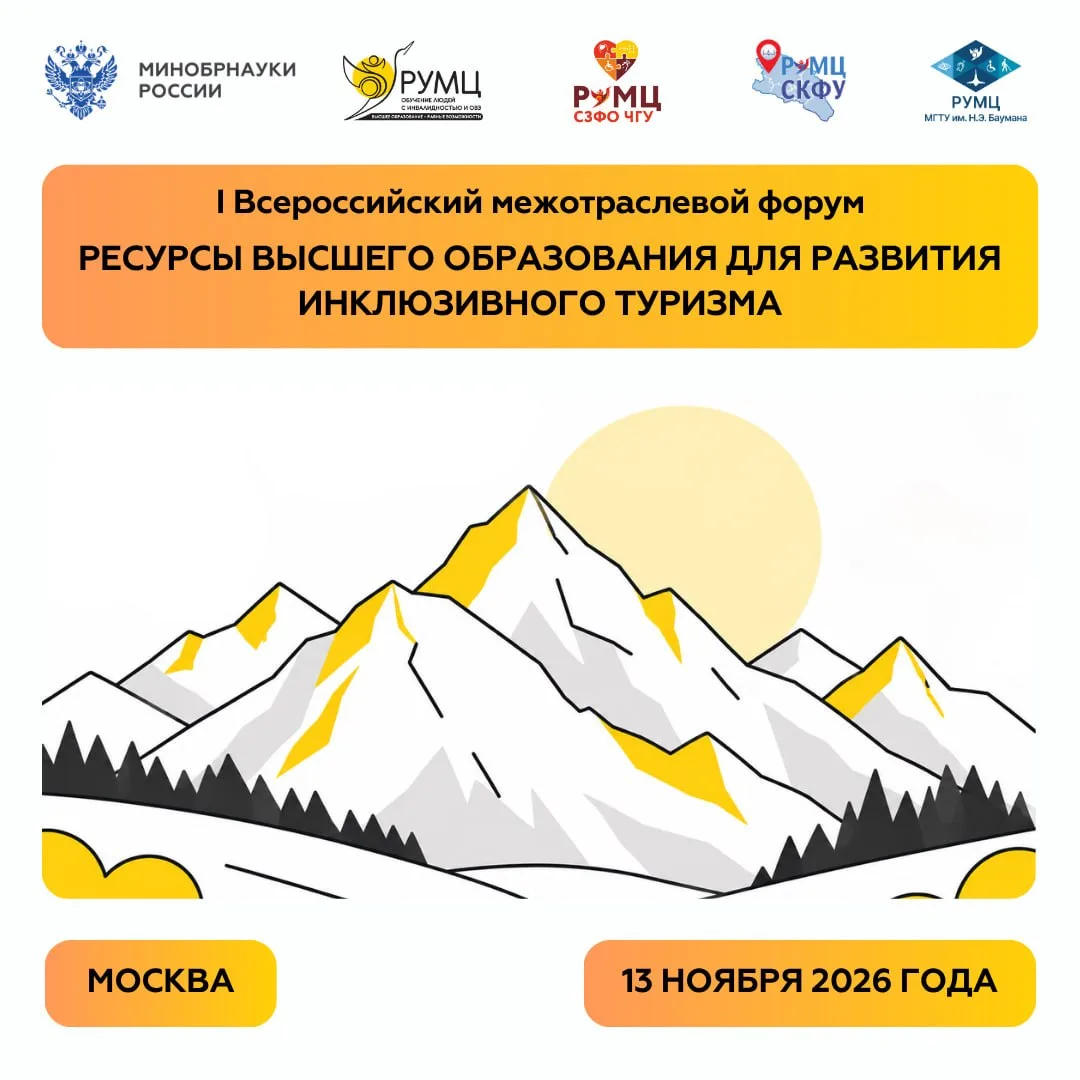 😍 I Всероссийский межотраслевой форум об инклюзивном туризме состоится в Москве