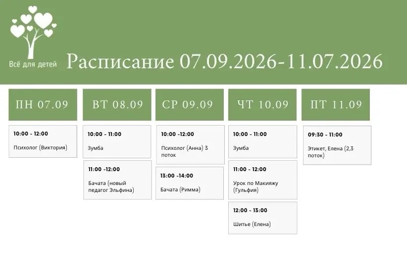 Расписание 📅