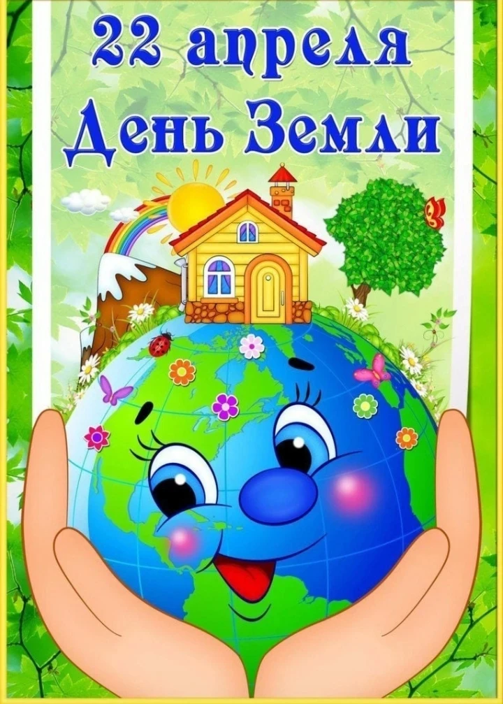 22 апреля — Международный день Земли!🌏