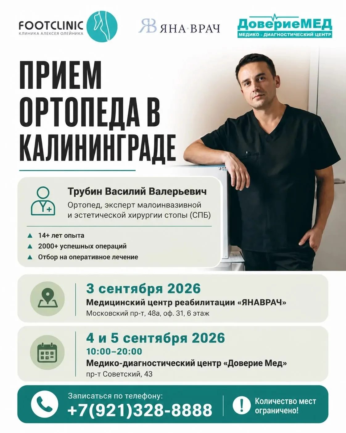Приглашаем на прием травматолога-ортопеда Василия Валерьевича Трубина в городе Калининг...