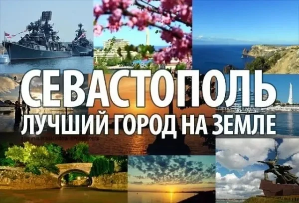 🎂 С днём рождения, любимый Севастополь! 
Пусть наш Севастополь всегда остаётся таким же красивым, м