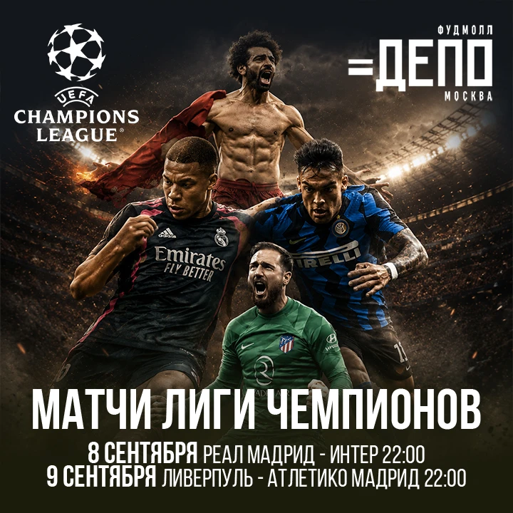 Лига чемпионов на большом экране в ДЕПО