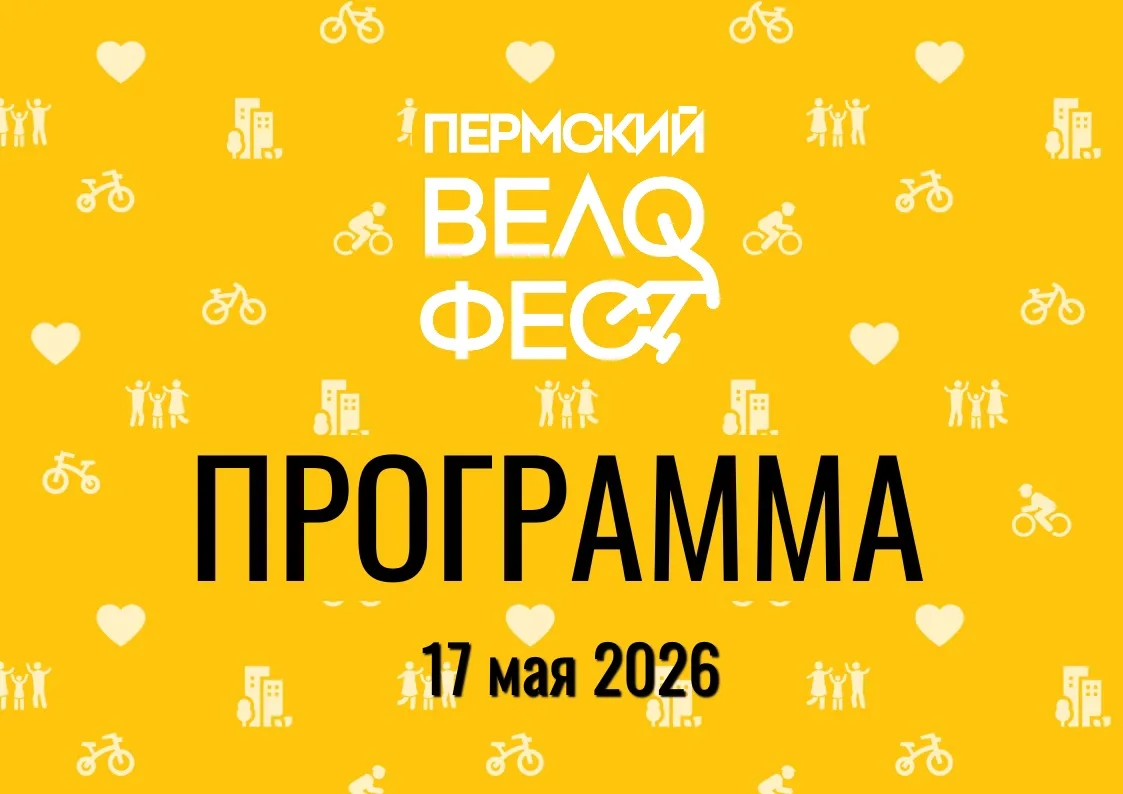 ПРОГРАММА ВЕЛОФЕСТА 2026