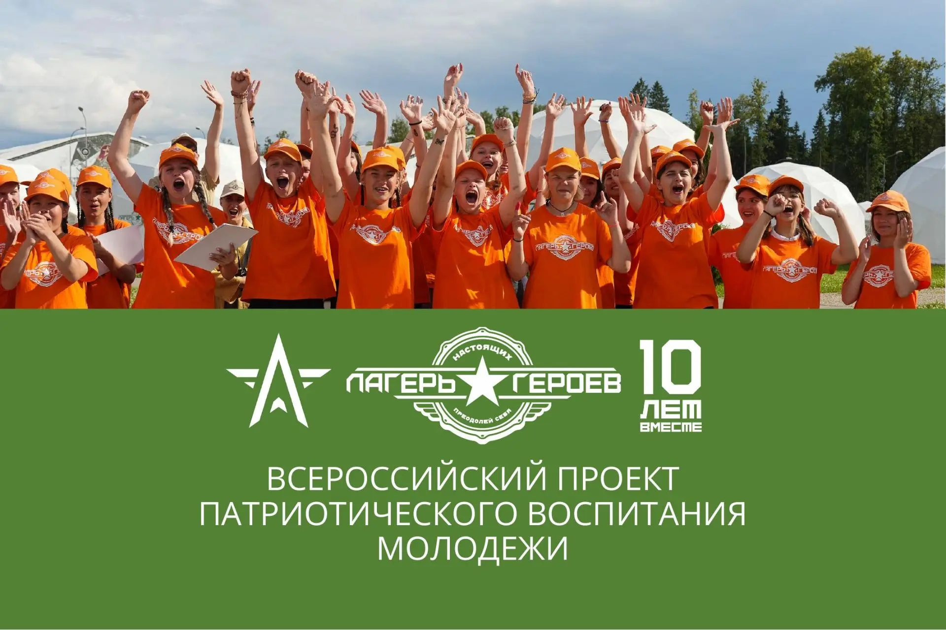 🔥 Лагерь настоящих героев — 2026: стань частью патриотического движения!