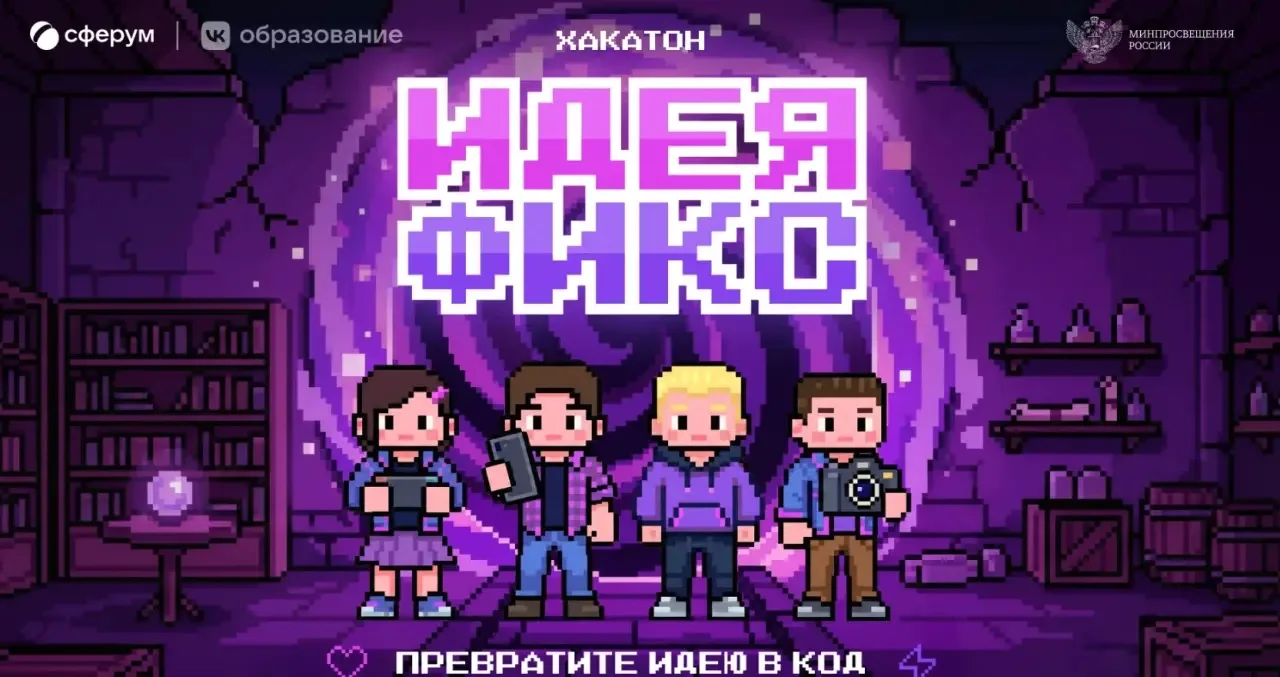 🚀 Прокачай свою школу на всероссийском хакатоне «Идея фикс»!