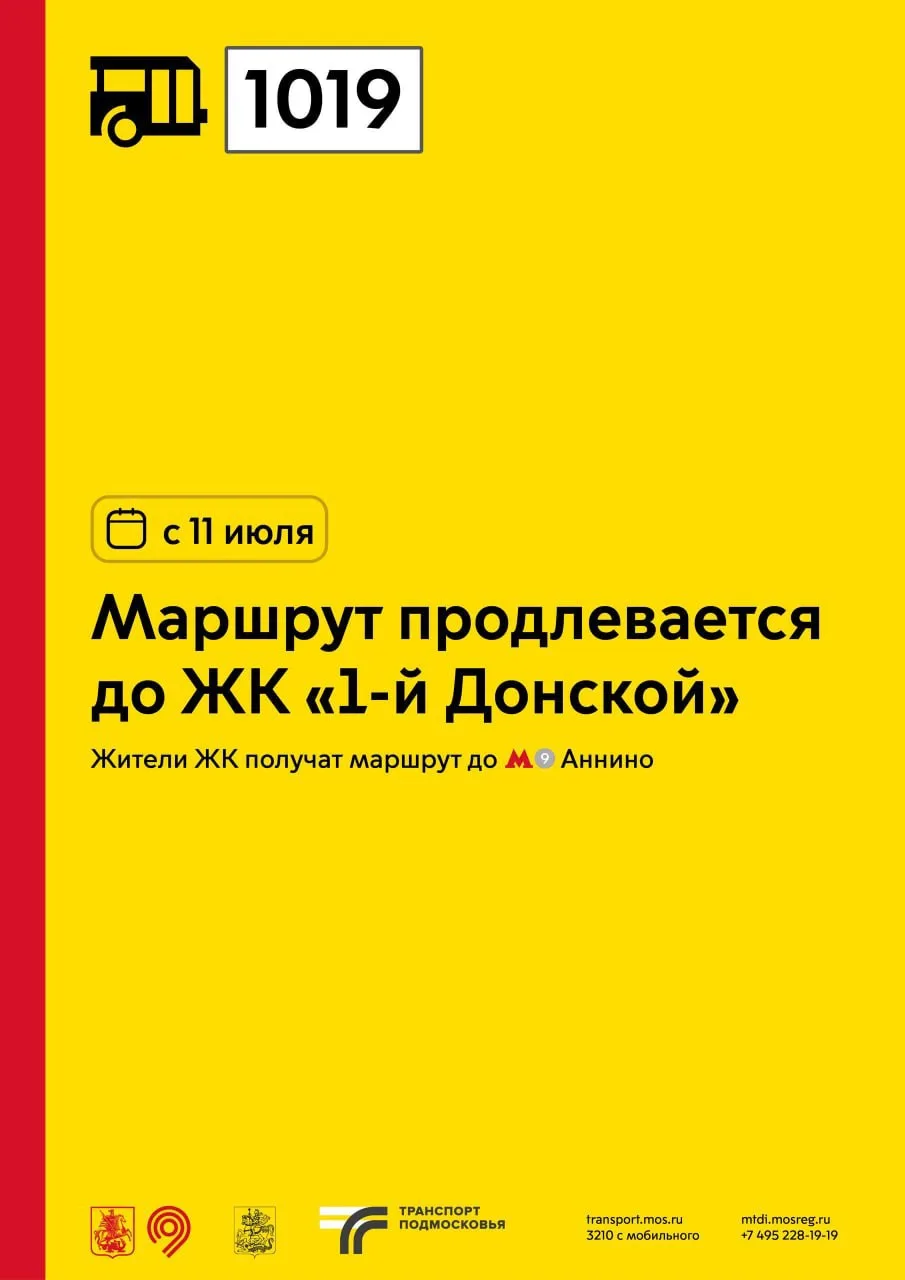 С 11 июля автобусный маршрут № 1019 начнет ходить до жилого комплекса «1‑й Донской». Та...
