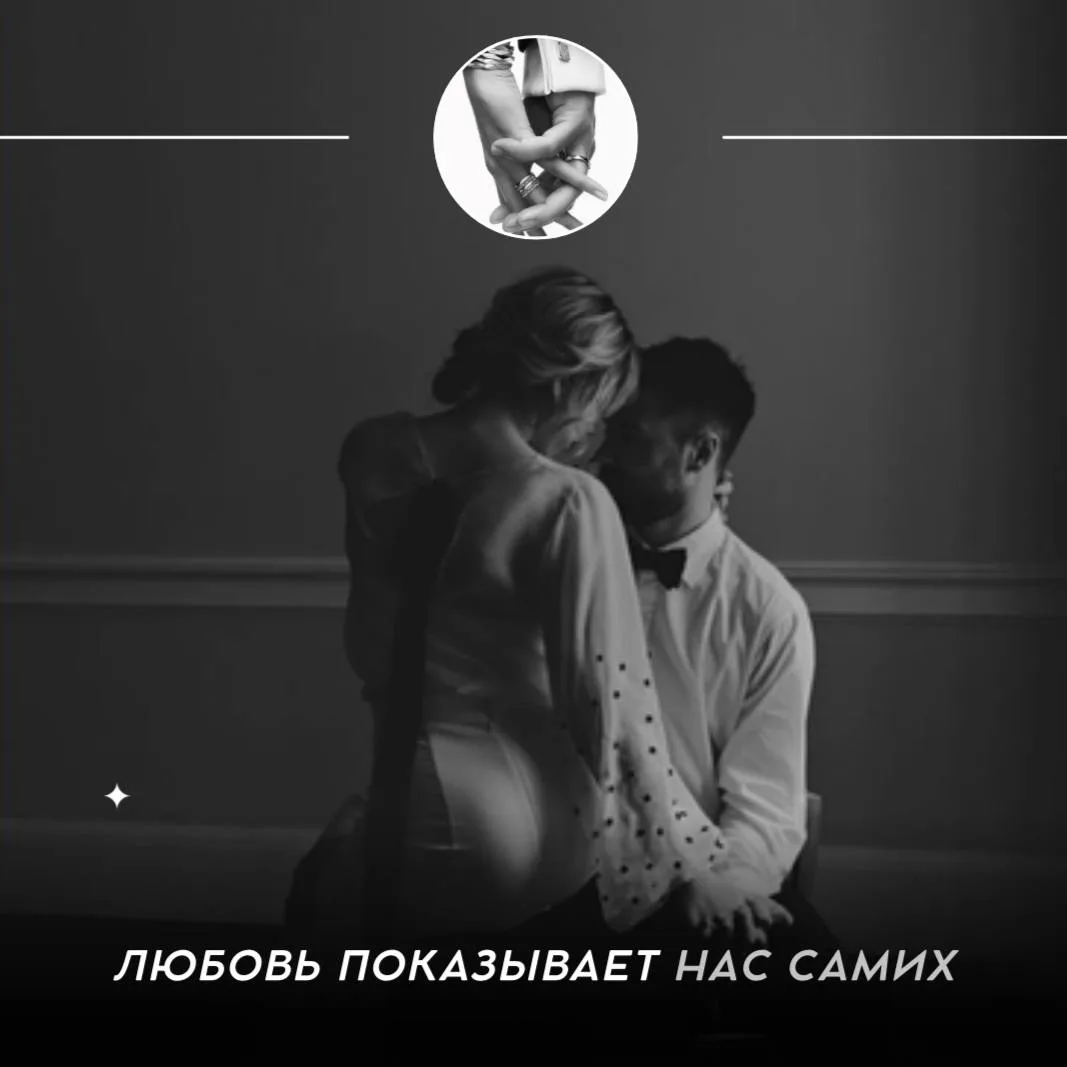 🪞 Любовь показывает нас самих

Отношения — это не только про другого человека, но и про нас самих. 