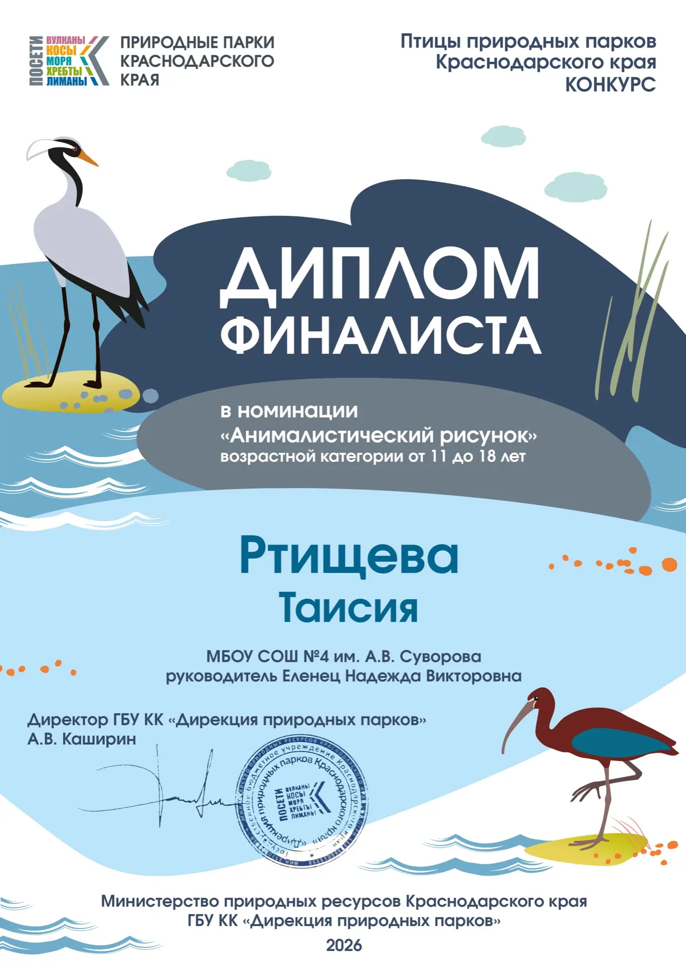 Поздравляем Ртищеву Таисию, ученицу 8 «И» класса, с выходом в финал престижного конкурса «Птицы прир