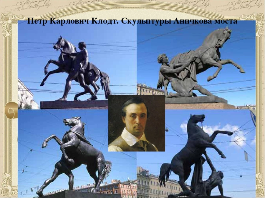 5 июня — день рождения Петра Клодта (1805)!