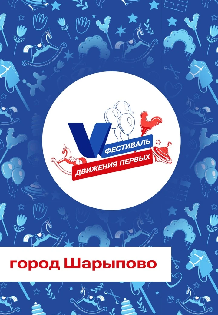 Отправляемся на Фестиваль детства и юности «Движения Первых», который пройдет 1 июня 🌼