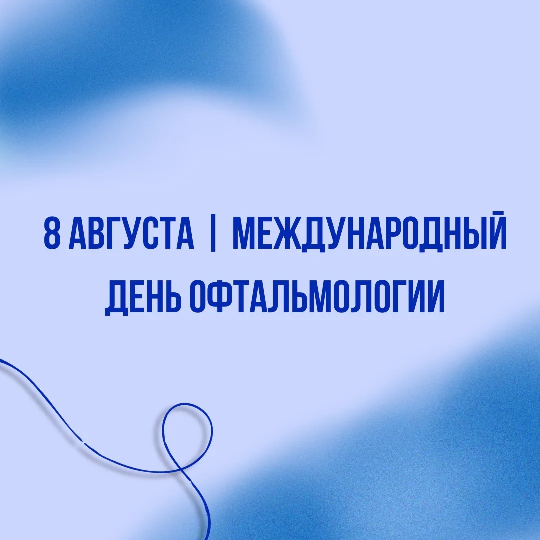 🗓️8 августа — Международный день офтальмологии
