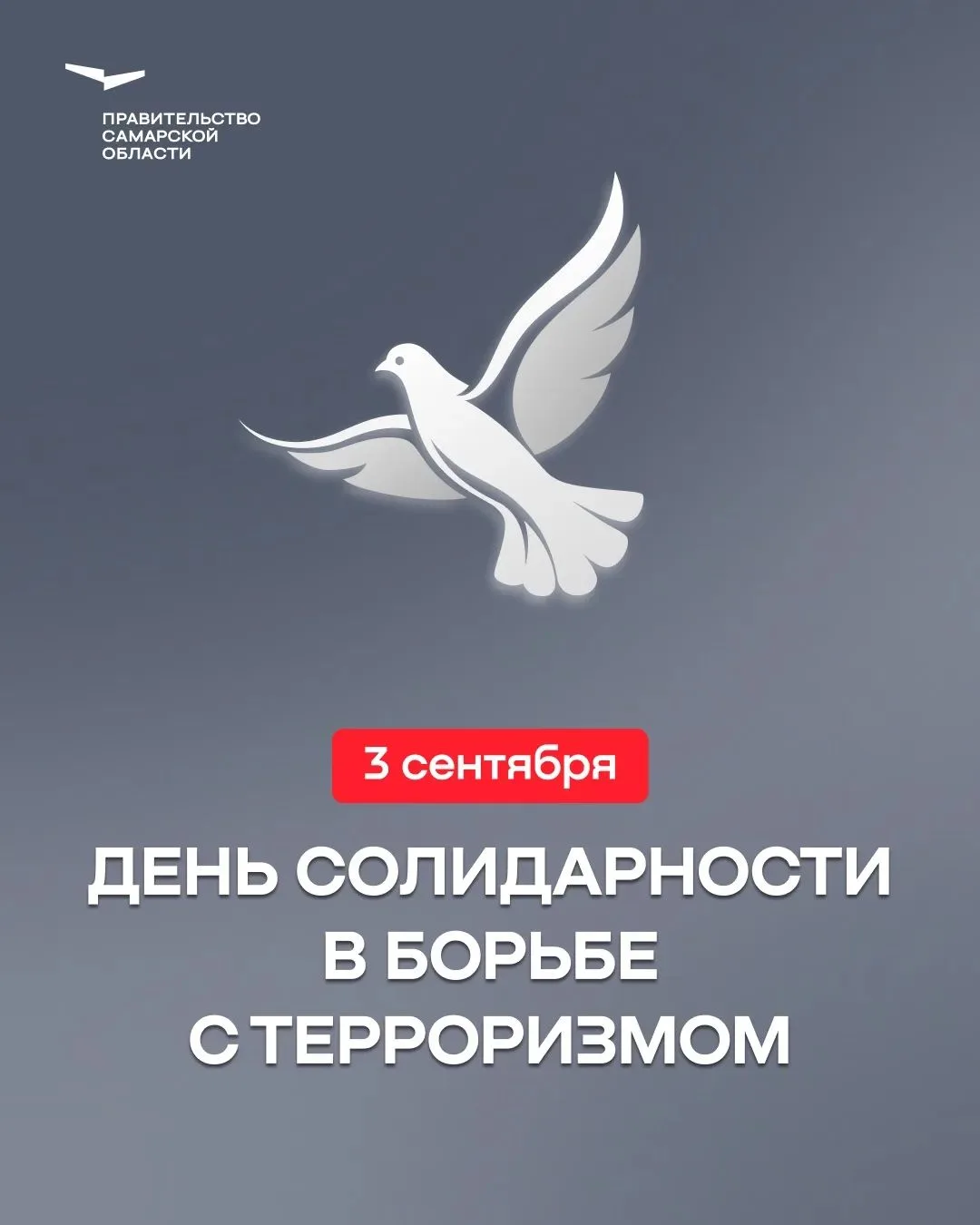 Сегодня День солидарности в борьбе с терроризмом