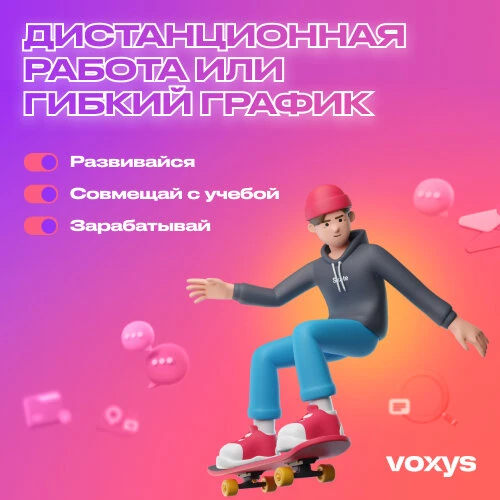 Оператор колл‑центра на входящие звонки в Voxys 💰 от 45 000 руб Удаленная работа в контакт-центре №1