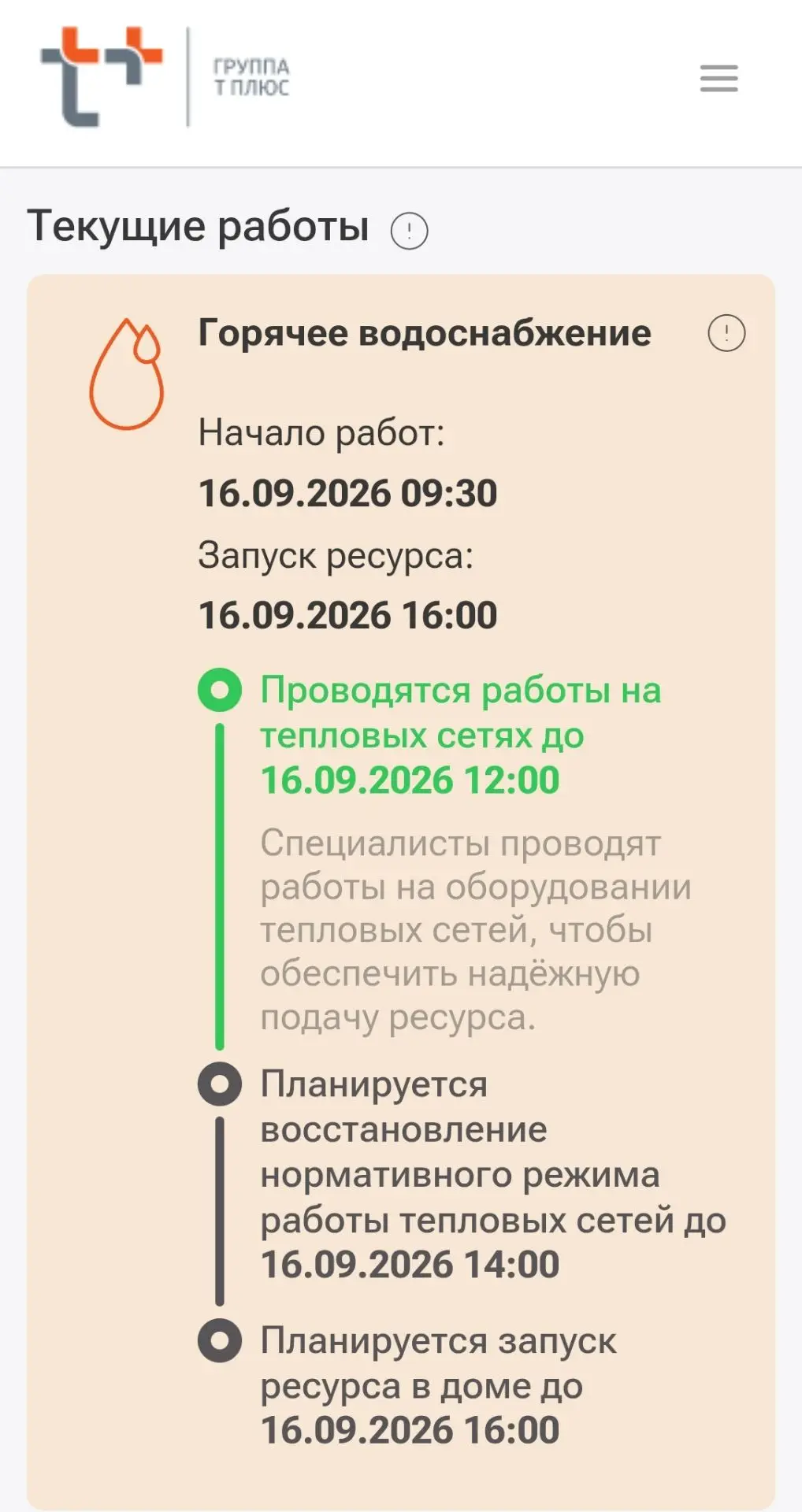 Тепловые сети продлили отключение горячего водоснабжения по следующим адресам: