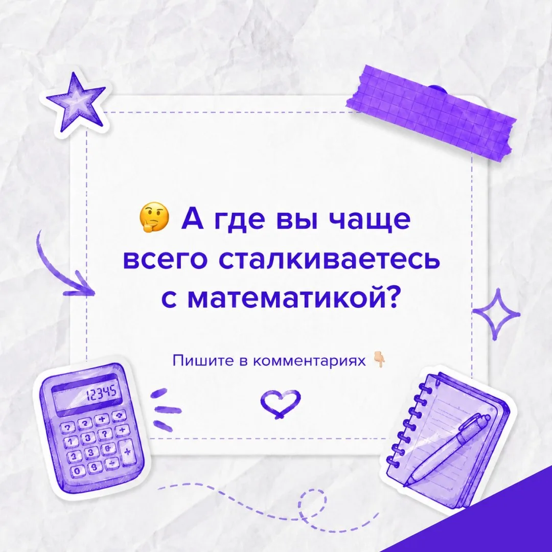 📐 Многие думают, что математика нужна только для контрольных и экзаменов.

🤓 Но на самом деле мы с