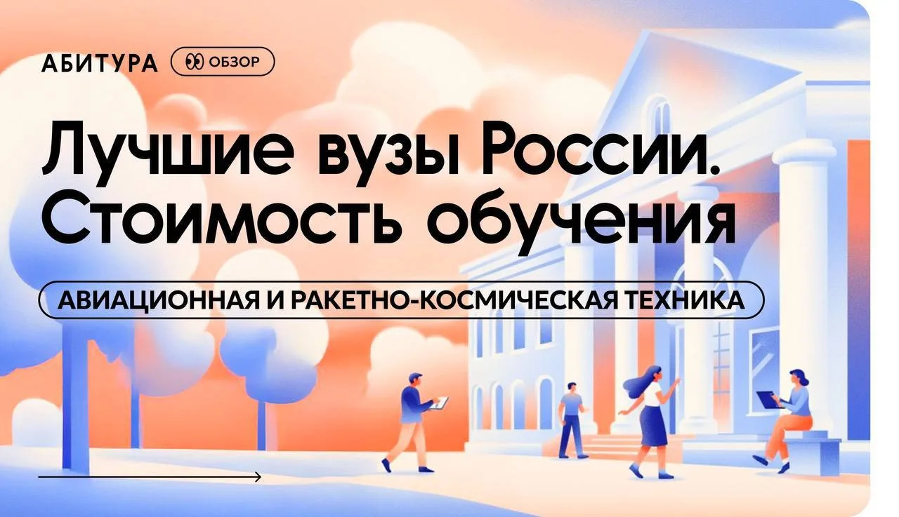 🎓 Топ-10 лучших вузов России: авиационная и ракетно-космическая техника