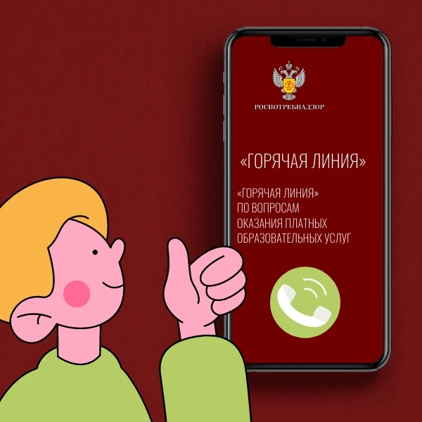 ☎«Горячая линия» по вопросам оказания платных образовательных услуг
