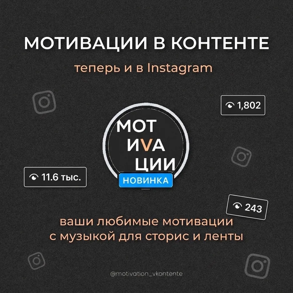 Мотивациям в контенте в Instagram всего 3 дня, а уже такие просмотры 👀