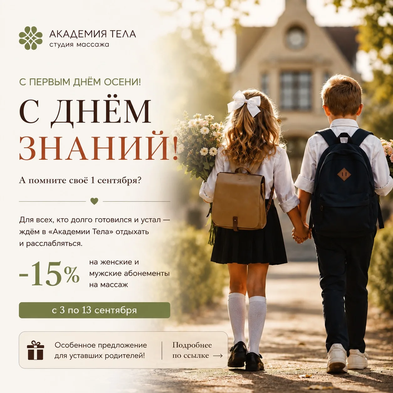 С первым днём осени и Днём знаний! 🍂