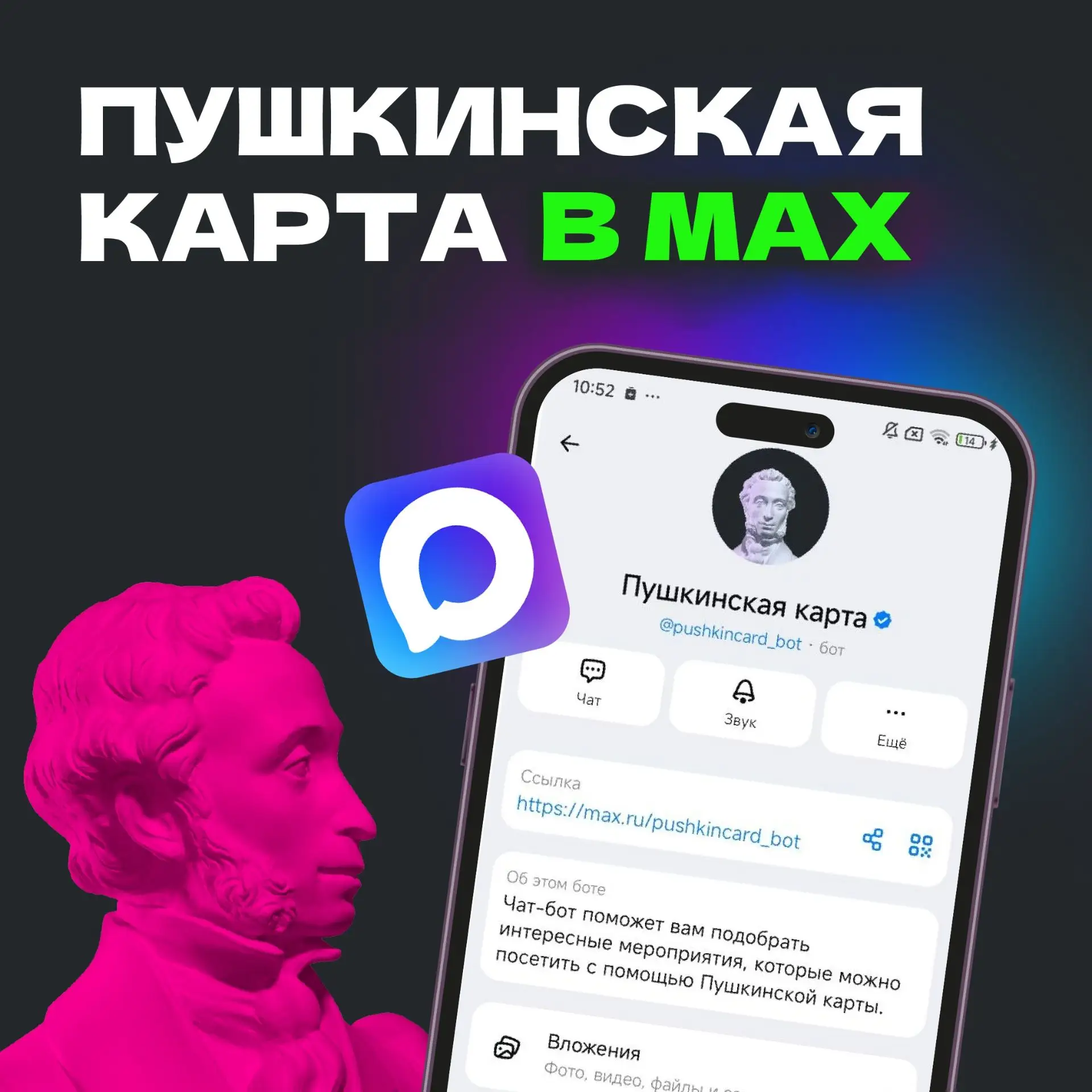 Куда сходить бесплатно – знают Пушкин и MAX

Легкое напоминание для молодежи — в мессенджере MAX ест