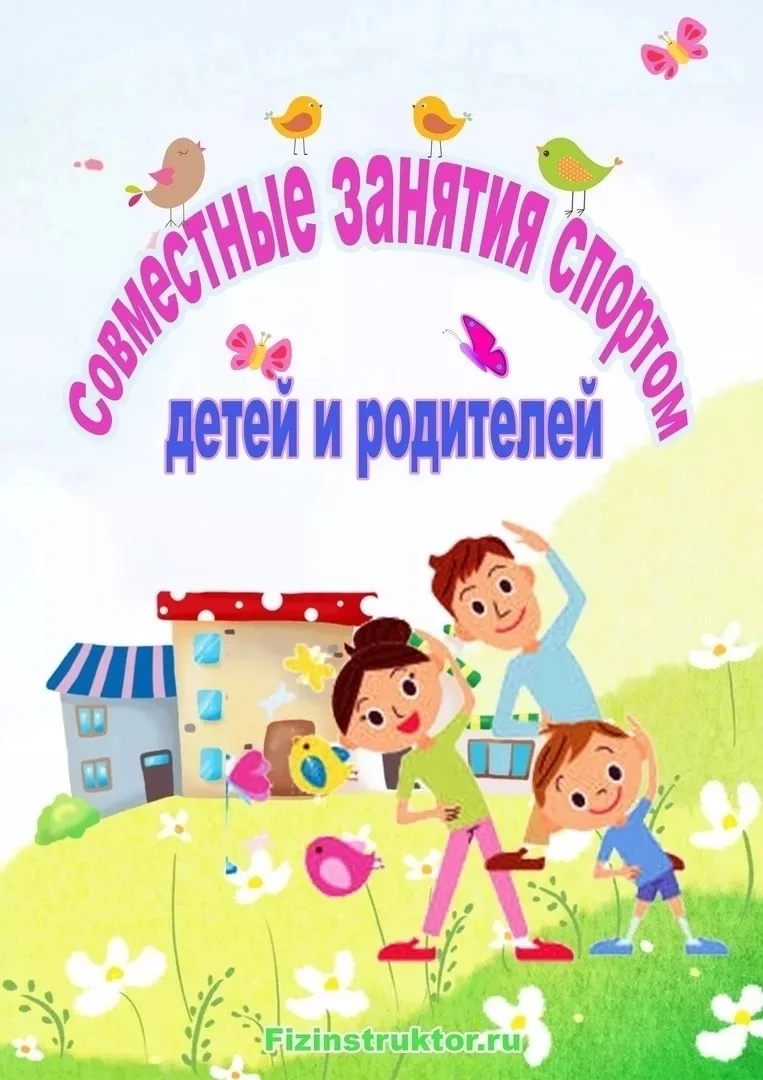 ❗️Совместные занятия детей и родителей по физической культуре приносят много пользы - и для физическ