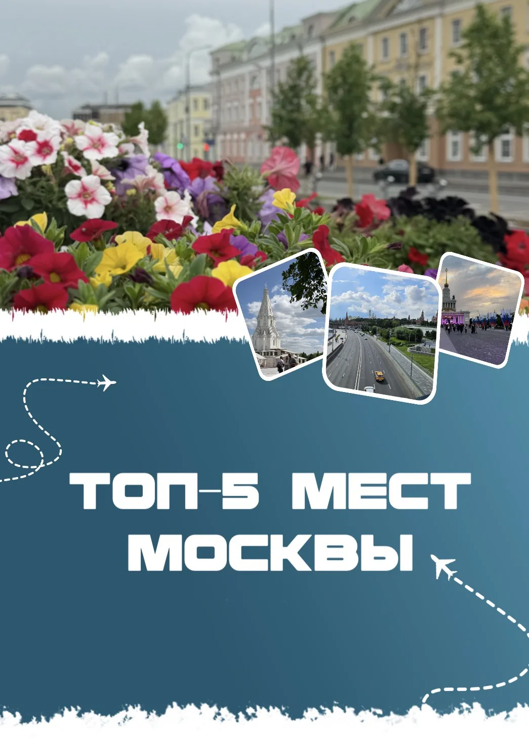 🏙 ТОП‑5 мест Москвы, куда можно сходить погулять

Лето — отличная возможность узнать город получше!