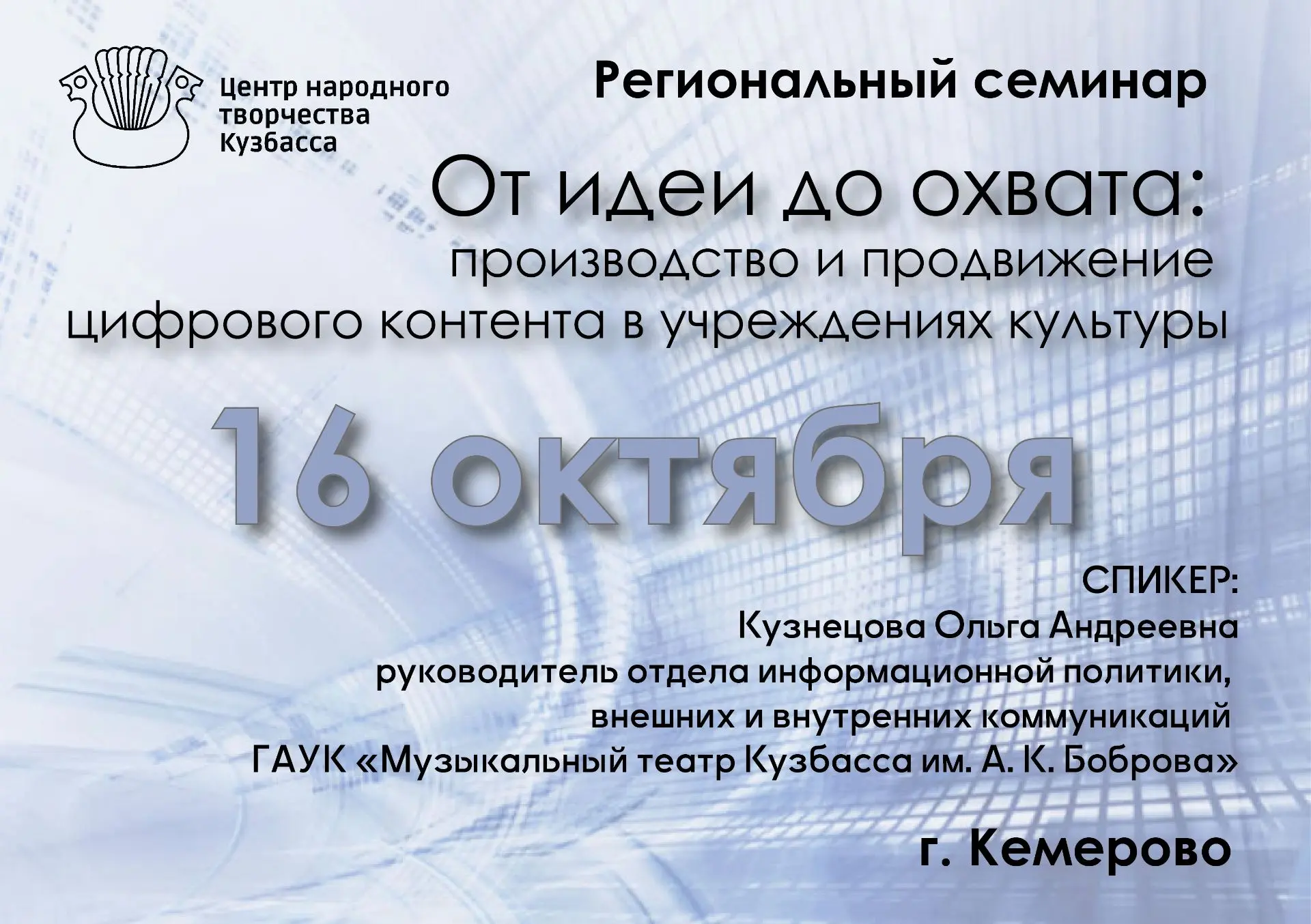 💯16 октября Центр народного творчества Кузбасса проводит региональный семинар для руко...
