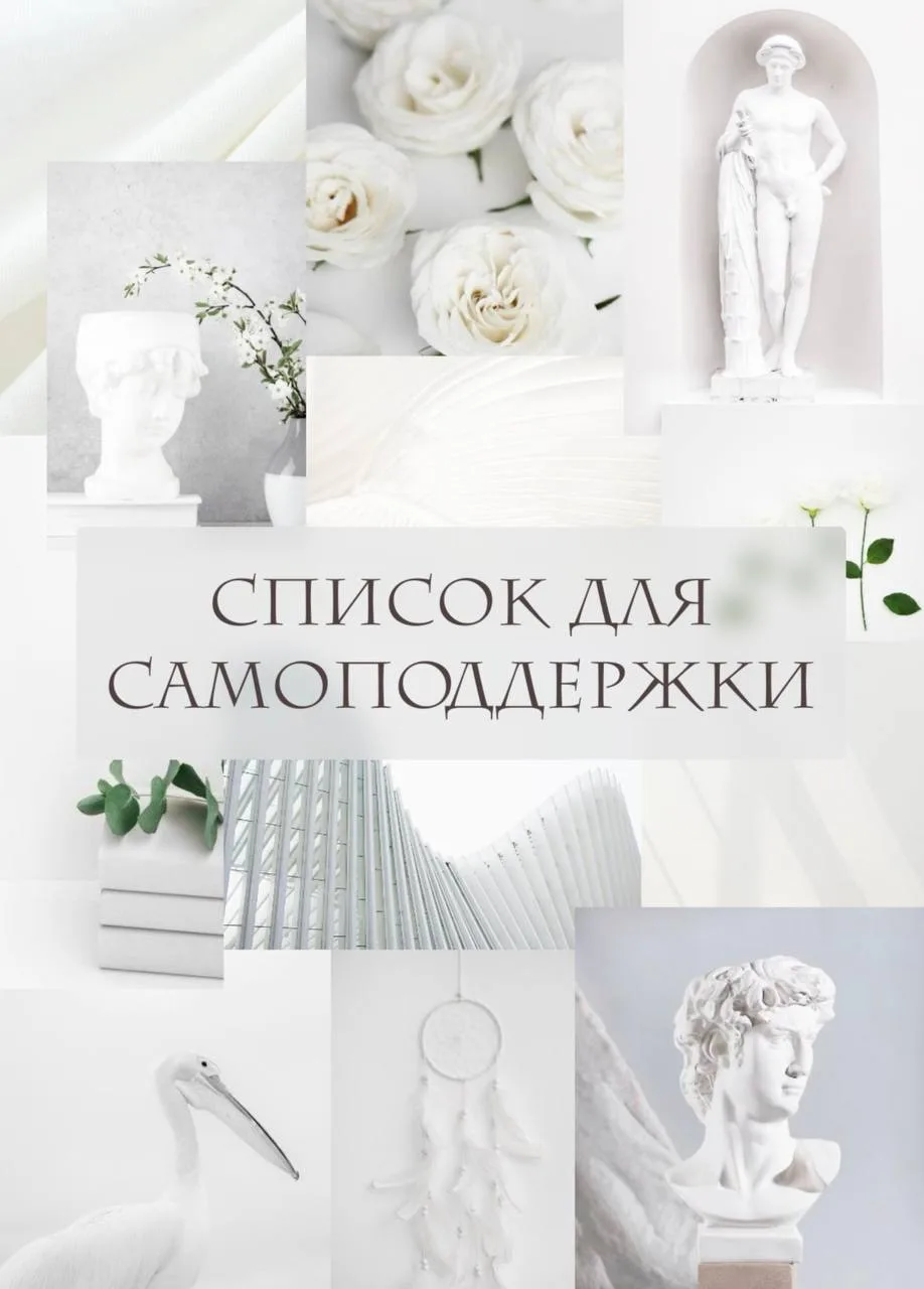 Список вещей для самоподдержки (более 500 пунктов) — А. Махкамова

#самопомощь