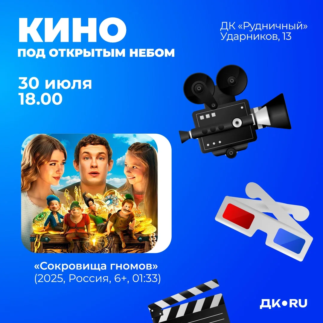 Кинопоказ «Сокровища гномов»

🗓 Дата: #30июля | 🕖 Время: 18:00  
📍 Место: Площадь возле ДК «Рудни