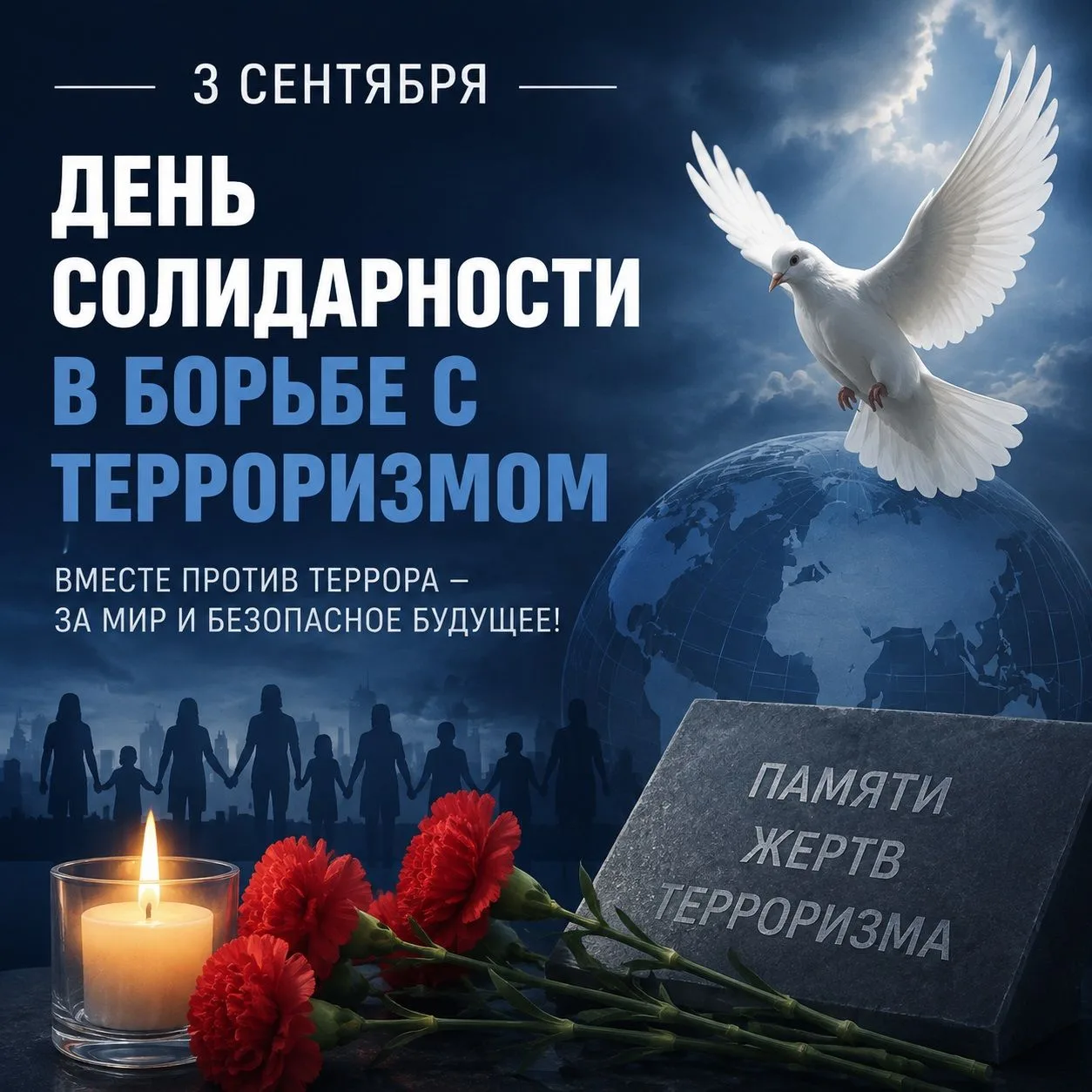 3 сентября — День солидарности в борьбе с терроризмом.