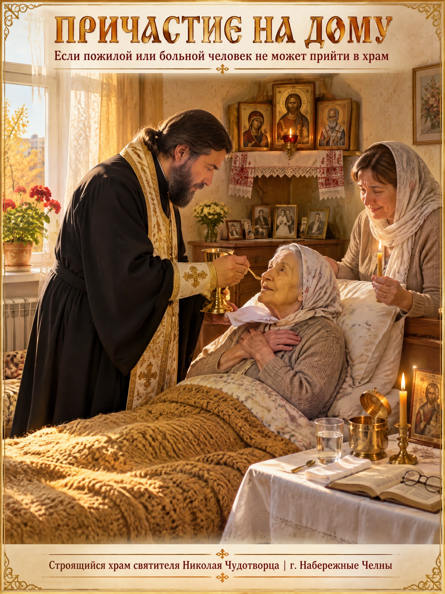 ☦️ ПРИЧАСТИЕ НА ДОМУ ☦️