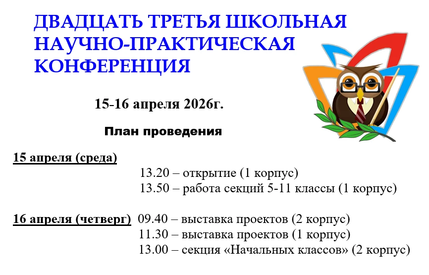 XXIII школьная научно-практическая конференция
