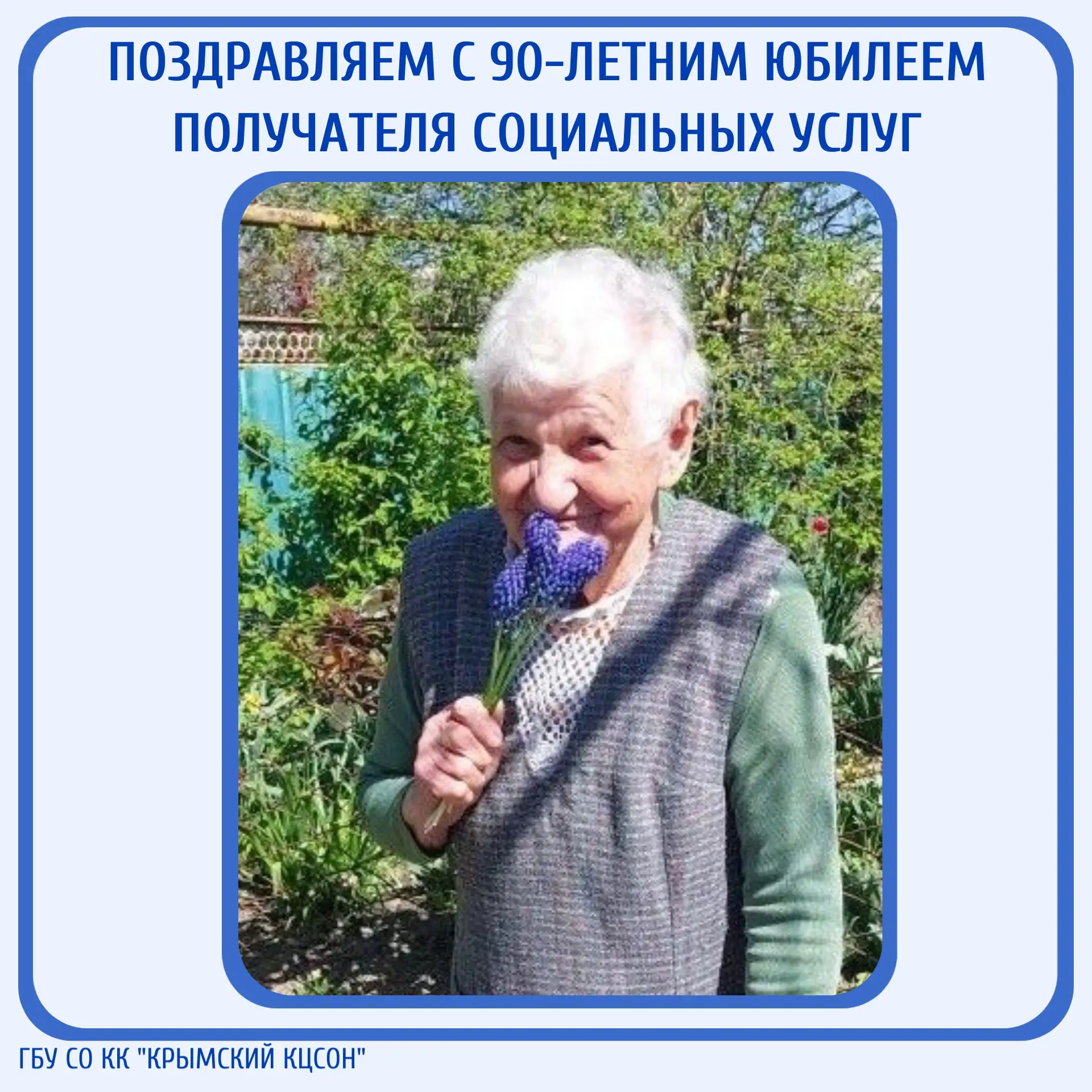🎉 Поздравляем с 90-летним юбилеем Долгополову Таису Гавриловну – получателя социальных...
