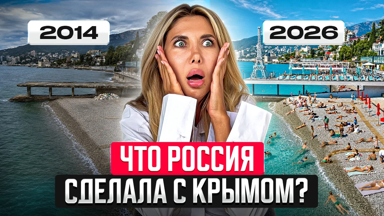 🎬 Новое видео: «Крым за 12 лет: куда ушёл 1,7 триллиона рублей»