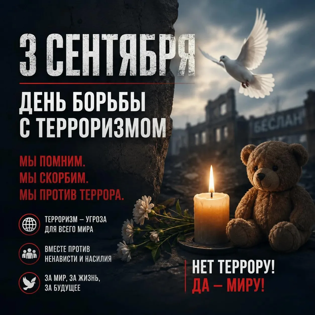 3 сентября в России отмечают День солидарности в борьбе с терроризмом — дата, неразрывн...