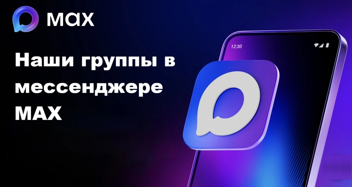 Информируем вас о переходе основной коммуникации в мессенджер МАХ.