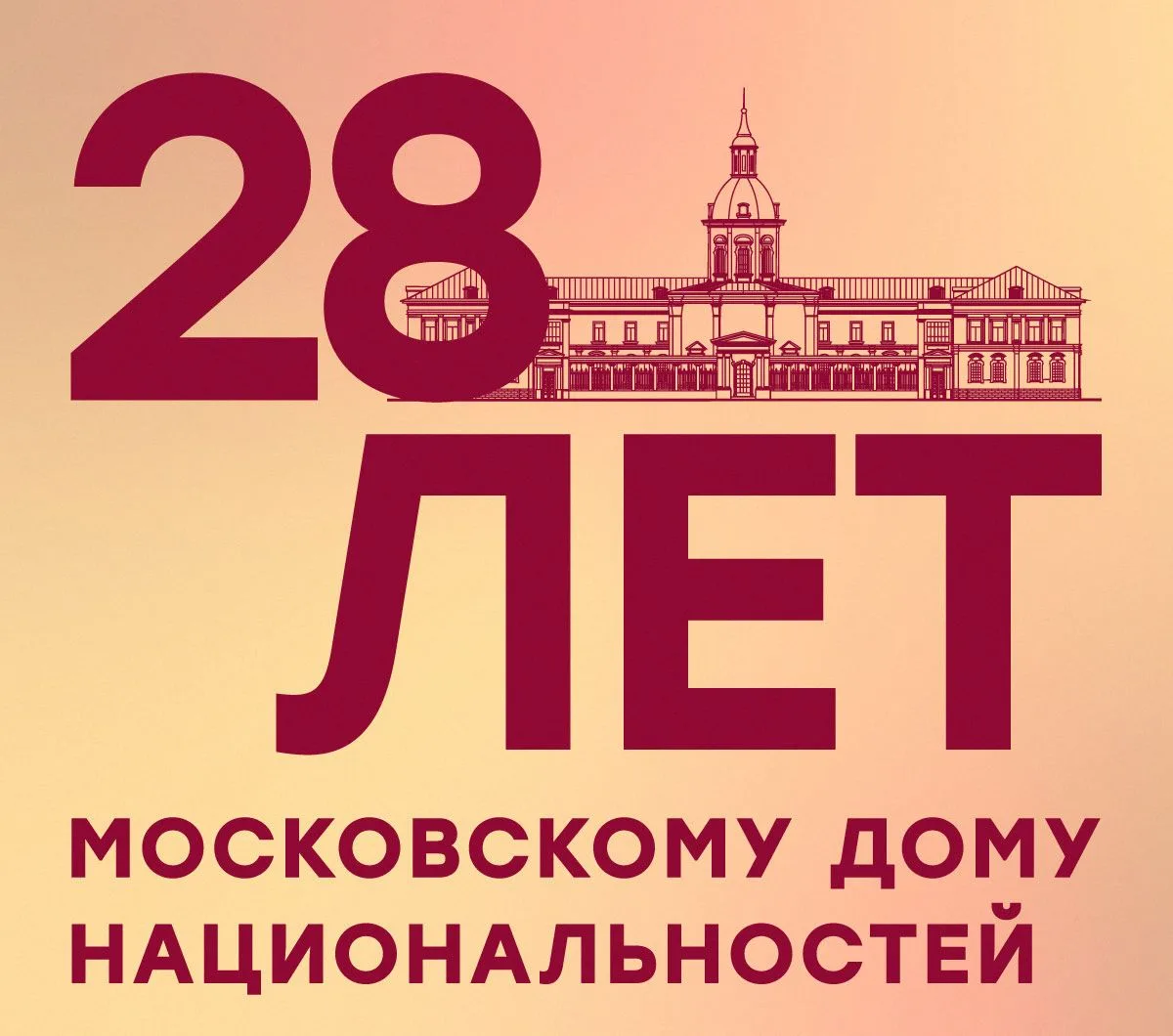 С ДНЁМ РОЖДЕНИЯ, МОСКОВСКИЙ ДОМ НАЦИОНАЛЬНОСТЕЙ!