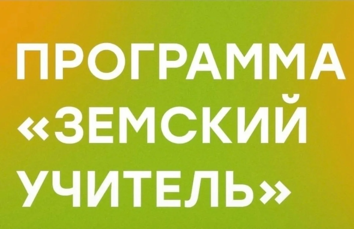 НАША ШКОЛА УЧАСТВУЕТ В ПРОГРАММЕ «ЗЕМСКИЙ УЧИТЕЛЬ» 

👇🏼Вся информация по ссылке: 
zemteacher.apkpr