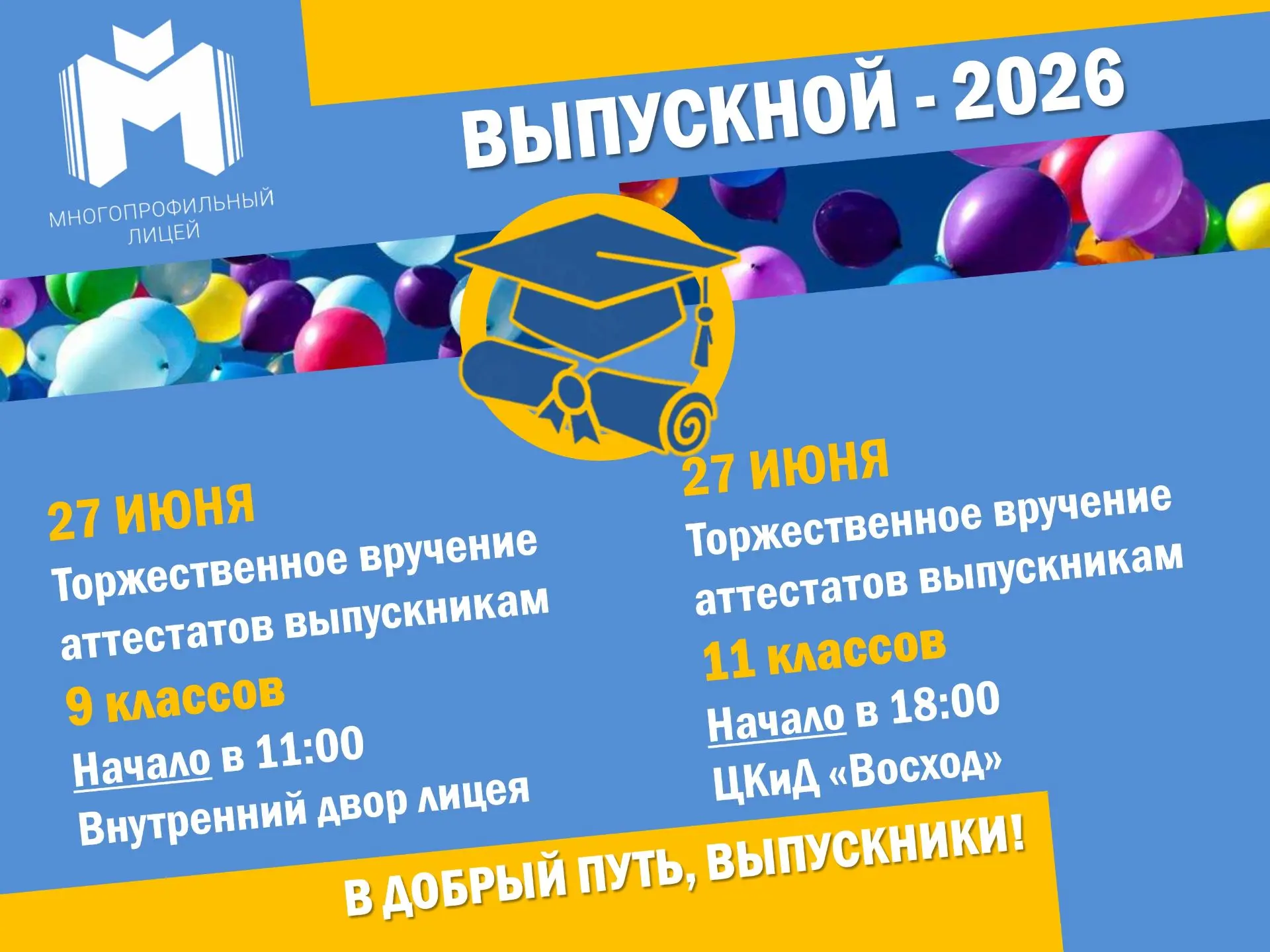 #Выпускной2026 #МАОУМПЛ #Многопрофильныйлицей