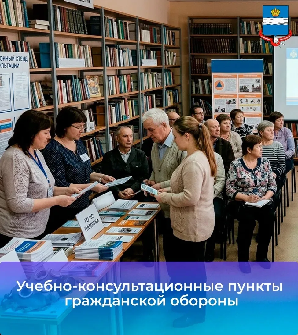 🛡 Учебно-консультационные пункты гражданской обороны 
 
В Калуге действуют учебно-консультационные 