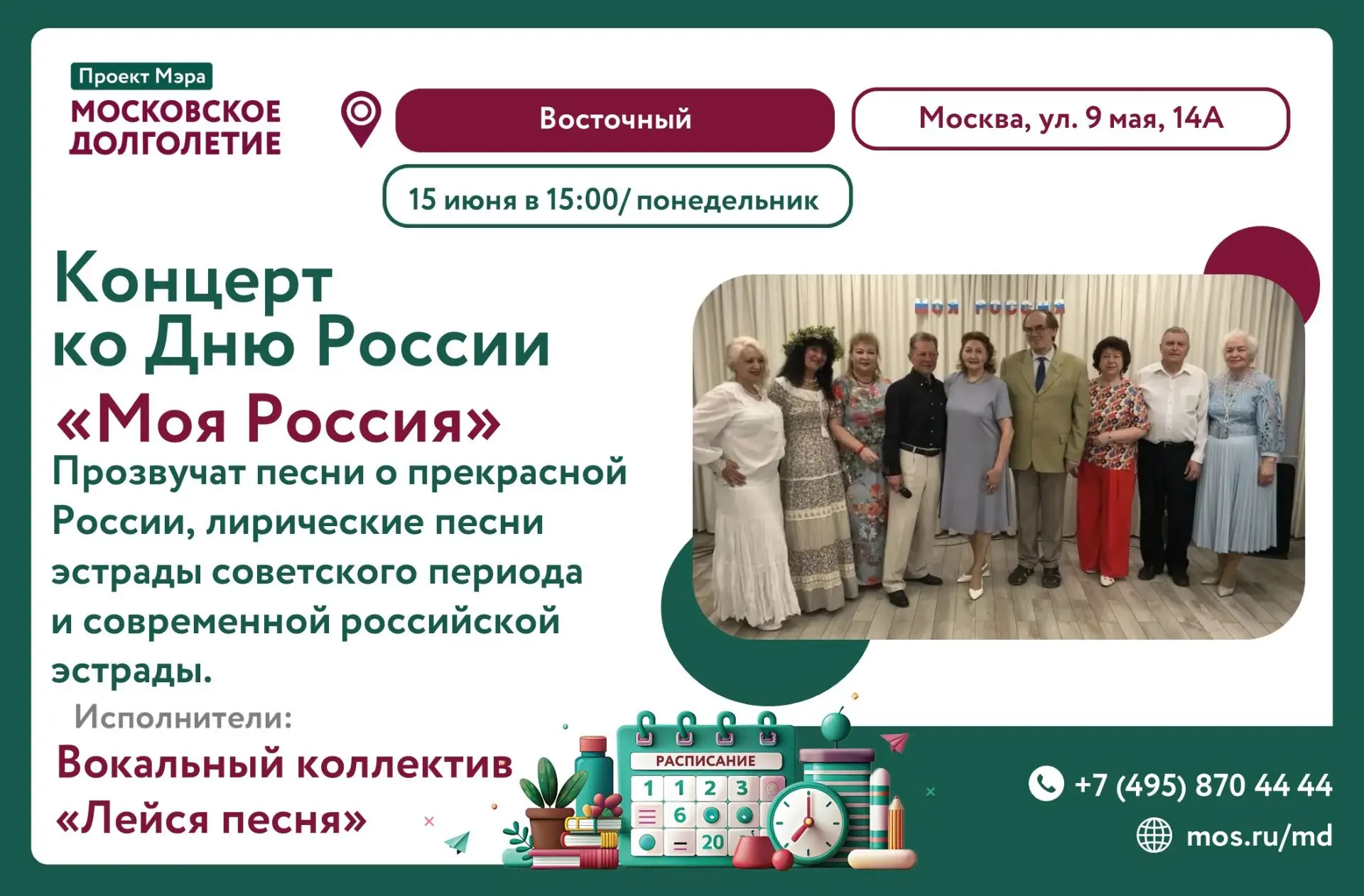 Приглашаем вас на праздничный концерт "Моя Россия" от вокального коллектива «Лейся песня». 

В этот 