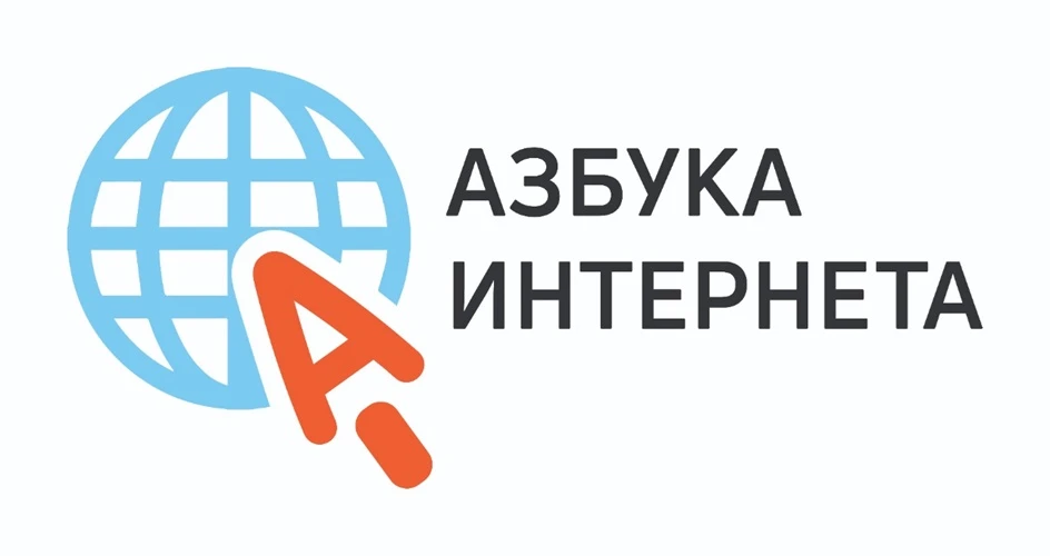«Азбука интернета»  — это учебная программа для обучения пенсионеров и людей с ограниче...