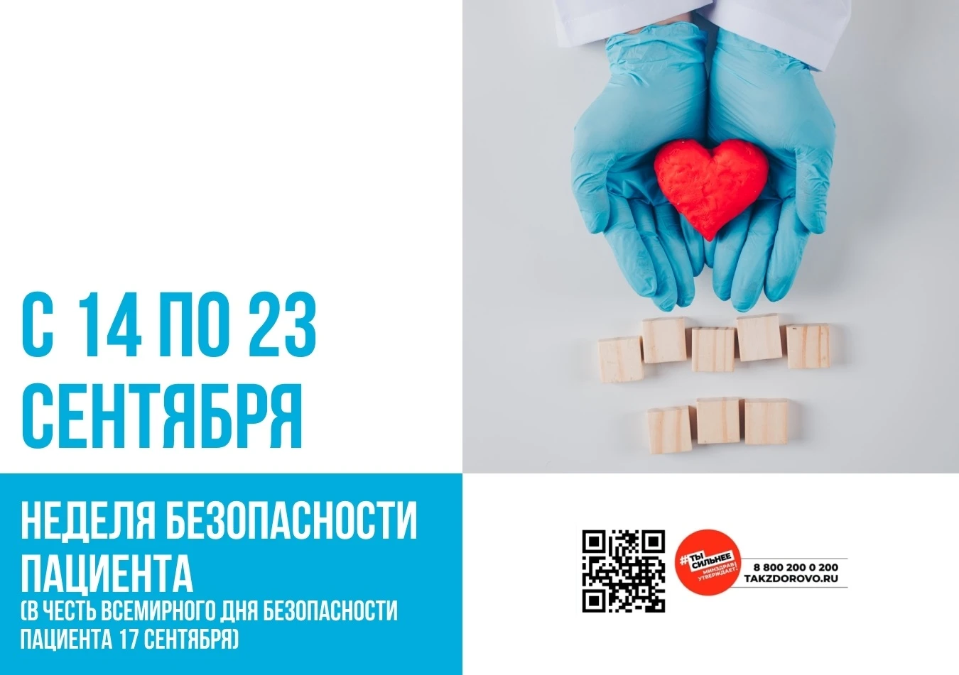 С 14 по 23 сентября — Неделя безопасности пациента (в честь Всемирного дня безопасности...