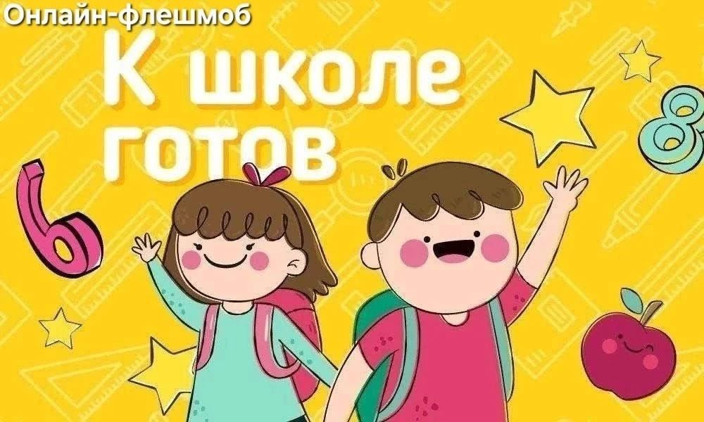 📚 Онлайн-флешмоб «К школе готов!» 🎒✨