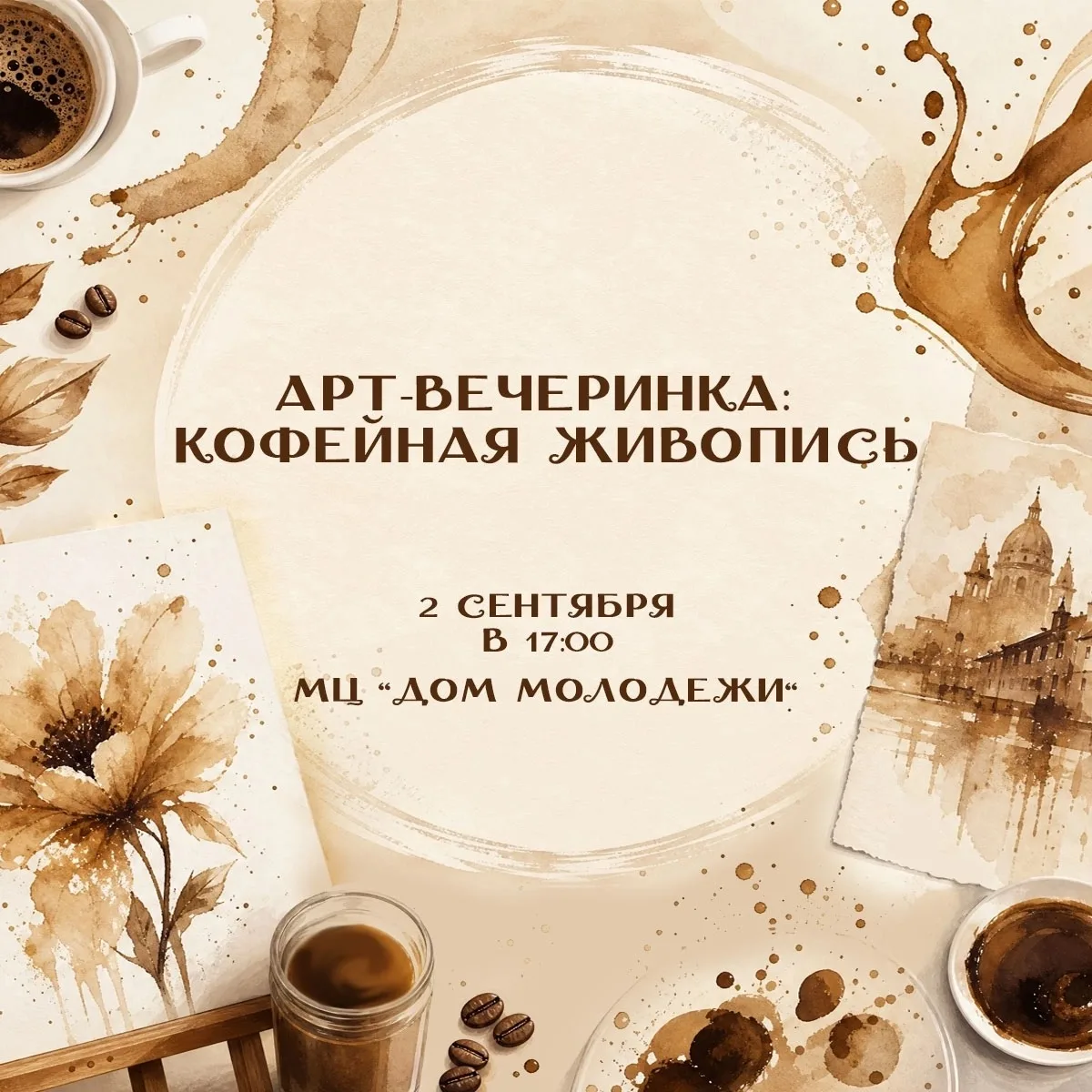 ☹Регистрация на арт-вечеринку: кофейная живопись окончена